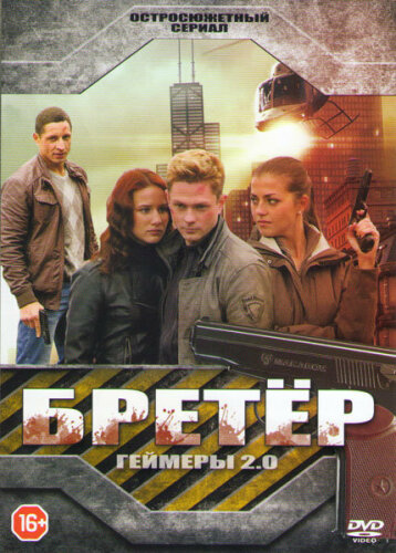  Бретёр 