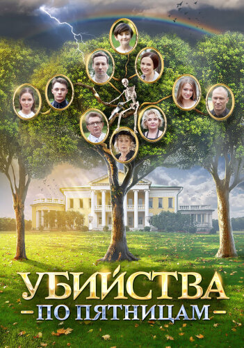  Убийства по пятницам 