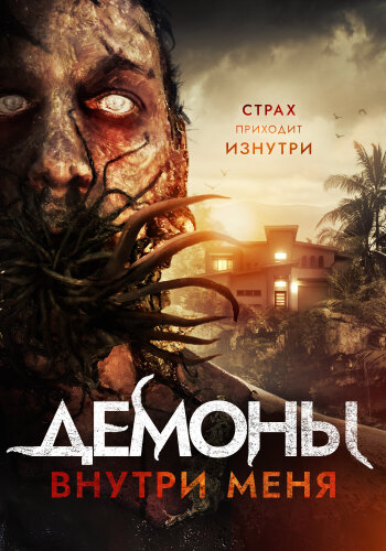  Демоны внутри меня 