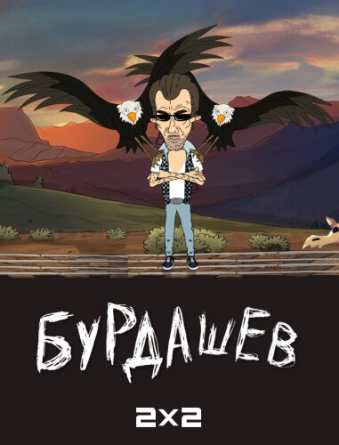  Бурдашев 