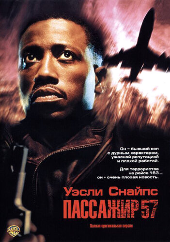  Пассажир 57 