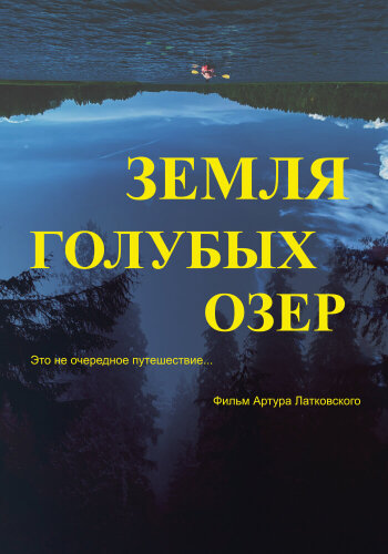  Земля Голубых озёр 