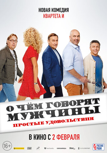  О чем говорят мужчины. Простые удовольствия 