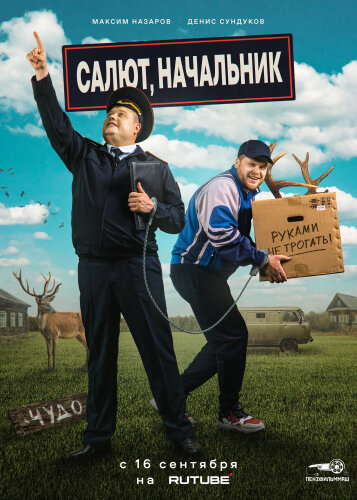  Салют, Начальник 