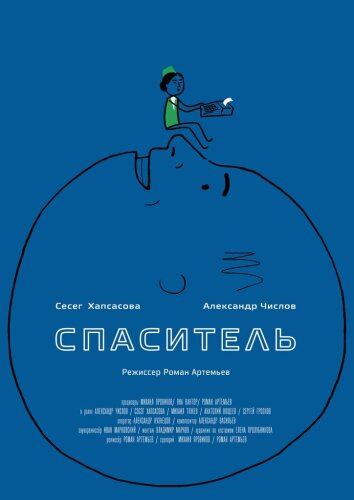  Спаситель 